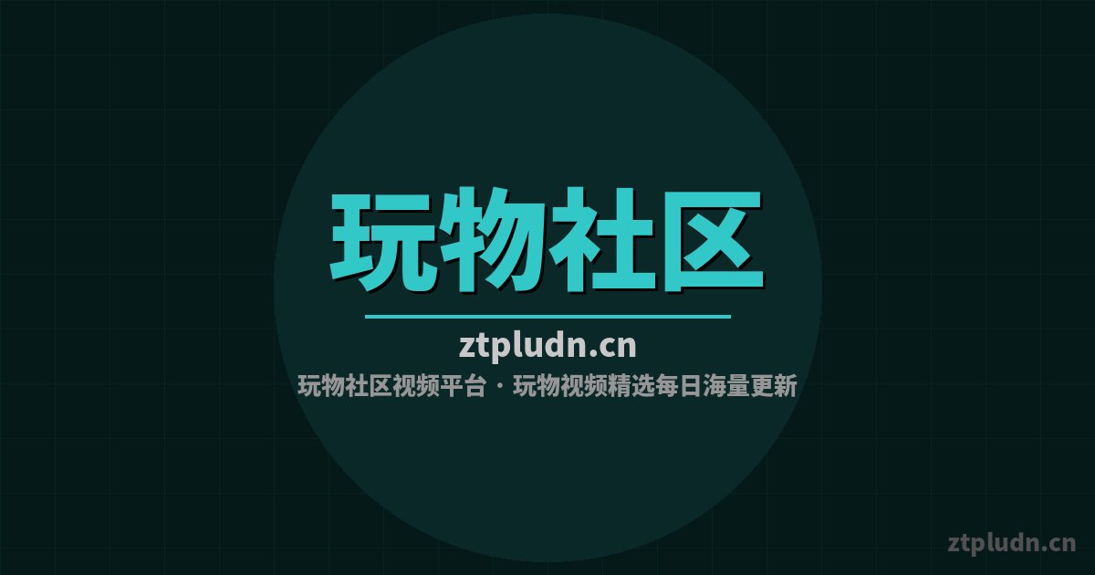 玩物社区修车视频-刹车系统修复视频教程